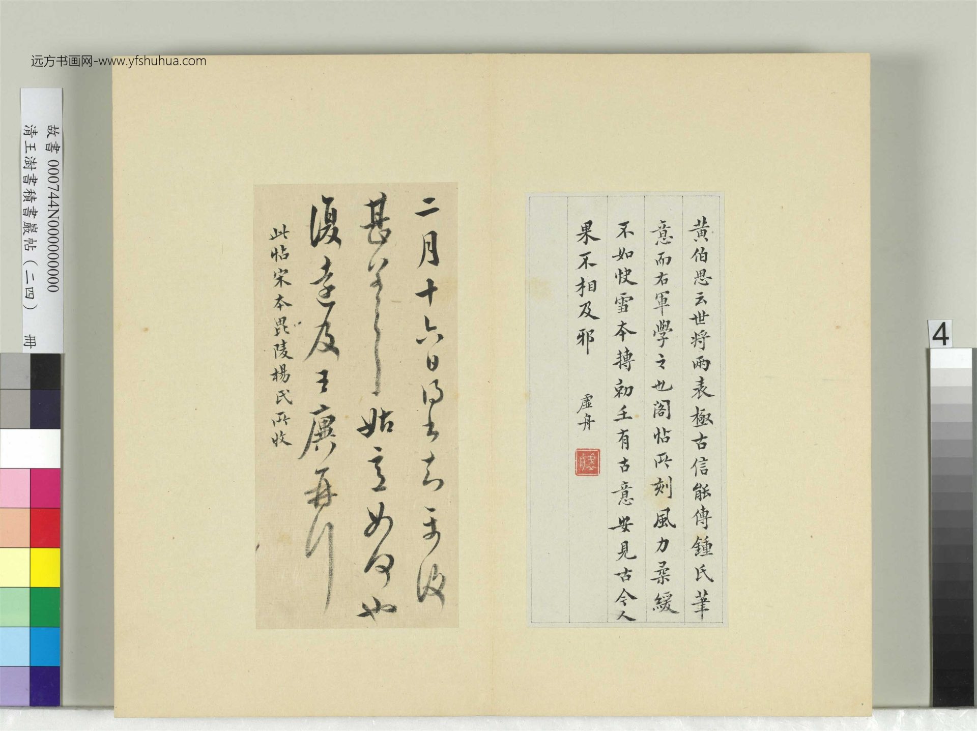 清-王澍-书积书岩帖册（二十四）　冊4　臨王廙二帖